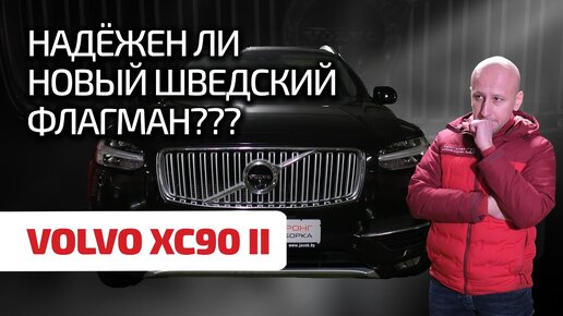 😎 Volvo XC90 II: мина замедленного действия или образец надёжности?