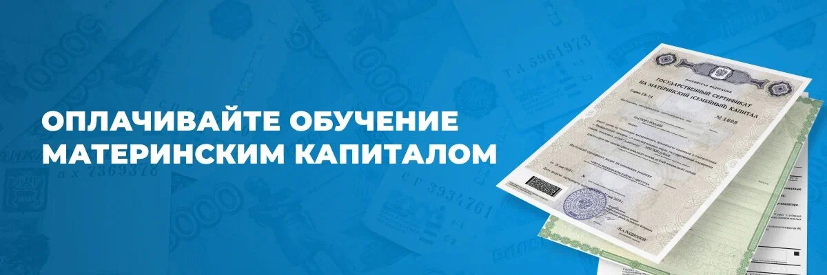 У вас есть возможность оплатить стоимость обучения ребенка средствами материнского капитала