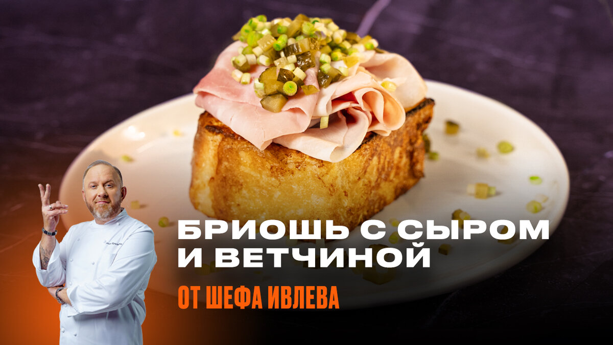 Бриошь с сырным фондю от Шефа Ивлева | IVLEV CHEF | Дзен