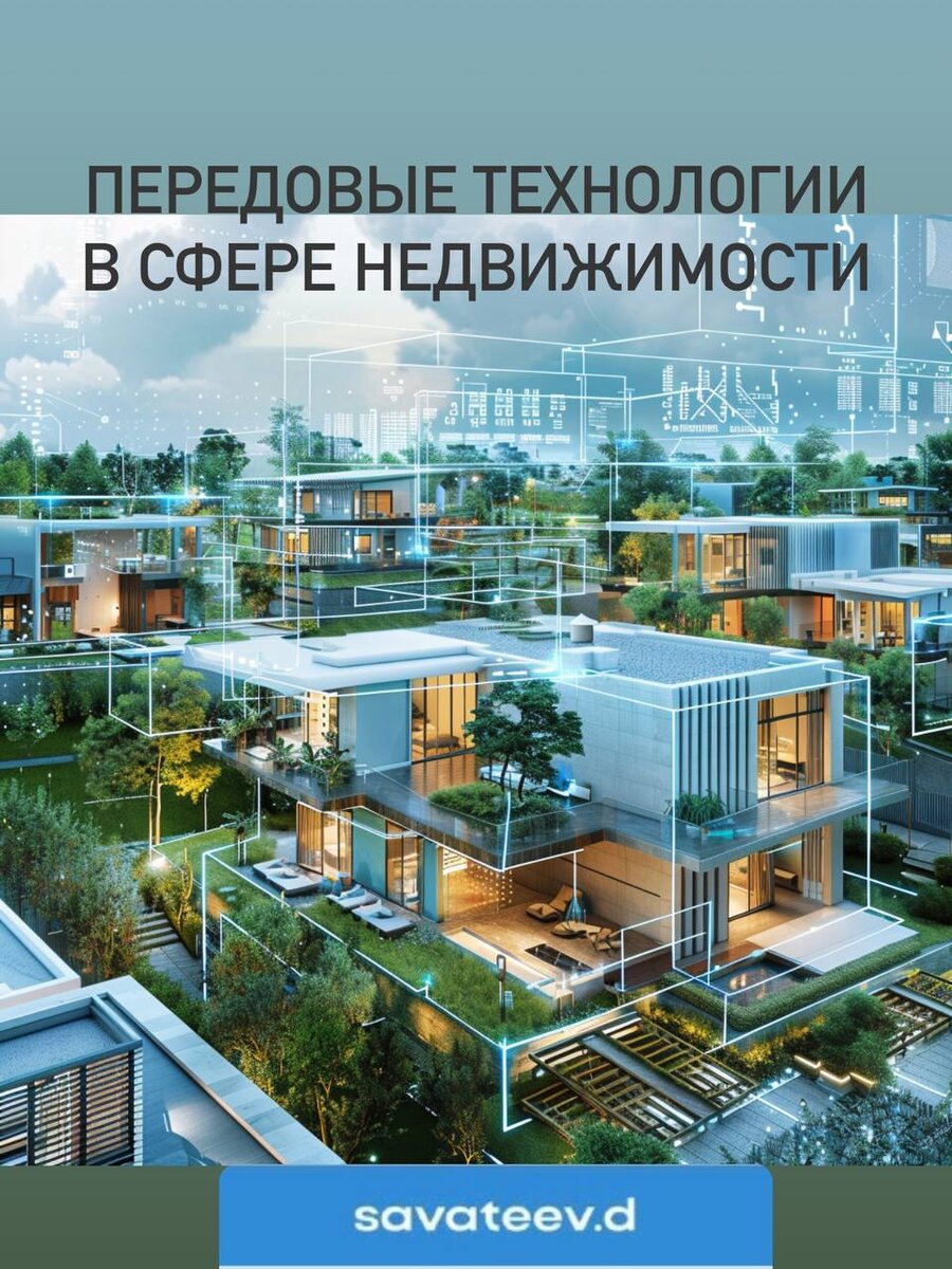 Передовые технологии в сфере недвижижмости | Зарубежная недвижимость -  MIPIF | Дзен