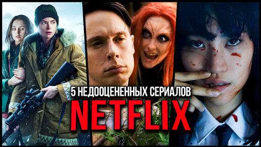 5 Невероятных сериалов Netflix, которые вы пропустили