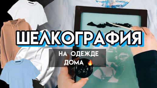 Шелкография на одежде ДОМА или как БЫСТРО сделать 5 работ 😱🔥🔥