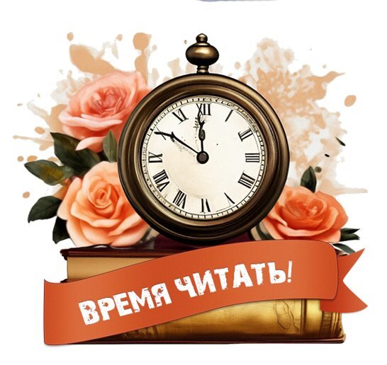 Стикер "Время читать".