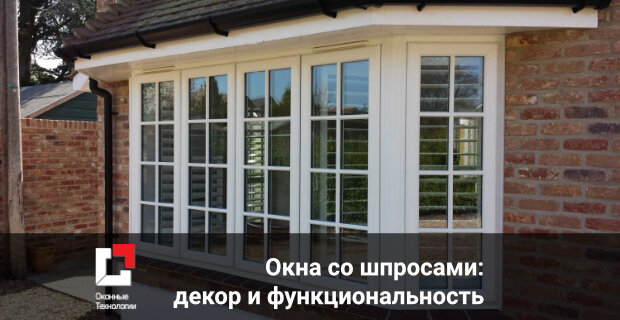 Шпросы на пластиковые окна: изысканный декор и функциональность