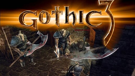 ПРОХОЖДЕНИЕ,КУЧА ОРКОВ ОКРУЖИЛА ГОРОД►Gothic 3►13