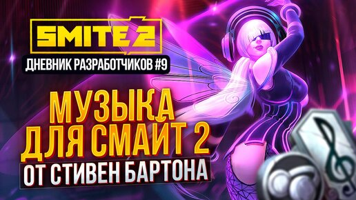 НОВЫЙ OST ДЛЯ СМАЙТ 2 [ДНЕВНИКИ РАЗРАБОТЧИКОВ #9] ► SMITE 2