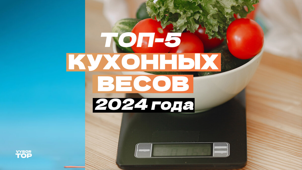 Лучшие кухонные весы в 2024 году