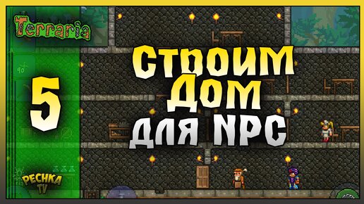 СТРОИМ ДОМ ДЛЯ НИПОВ! ВЫЖИВАНИЕ ЧАСТЬ 5! Terraria