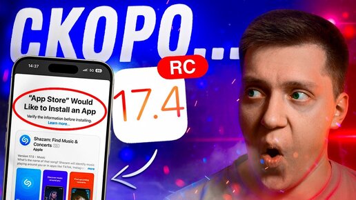 РЕЛИЗ БЛИЗКО!! Apple выпустила iOS 17.4 RC для iPhone! Стоит ли Ставить? Что Нового?