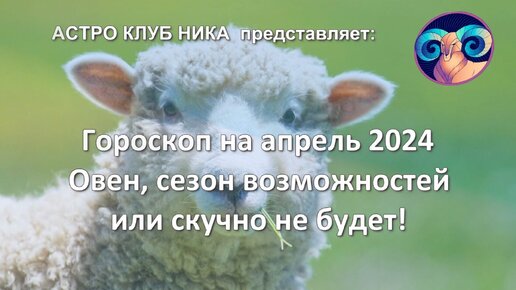 Гороскоп здоровья на март 2024 овен