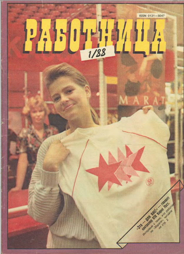 Обложка журнала "Работница" 1/1988