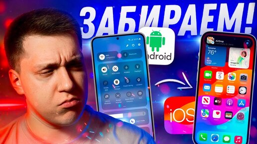 ЭТО НАМ НАДО!! Что нужно взять Айфону из Андроида?! Как Apple сделать iOS лучше!