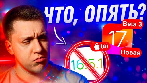 ЧТО ПРОИСХОДИТ?! Apple СНОВА выпустила iOS 17 Beta 3 на Айфон! Зачем?! Можно ставить?