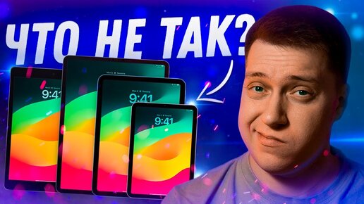 СЛИВ ДЕНЕГ?! Что НЕ ТАК с iPad и почему Apple не делает его лучше!