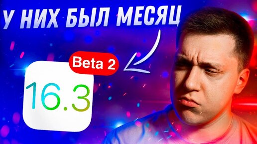 МЫ ЖДАЛИ ЭТОГО МЕСЯЦ И.... Apple выпустила iOS 16.3 Beta 2 для iPhone! Стоит ли Ставить? Что Нового?