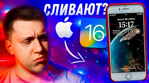 СПЕЦИАЛЬНО УЩЕМЛЯЮТ?! Почему Apple не добавляет новые фишки на старые Айфоны на примере iOS 16!