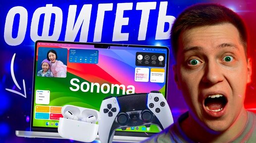 ИГРЫ НА МАК!! Лучшее обновление MacOS Sonoma! Виджеты, заставки и игровой режим! Стоит ставить?!