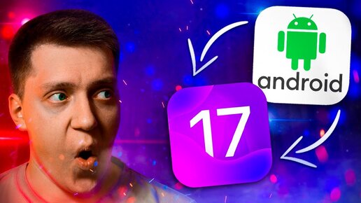 СРОЧНО ДОБАВЬТЕ ЭТО ИЗ АНДРОИДА В iOS В 2023! Что Apple нужно добавить на Айфон в iOS 17 из Android?