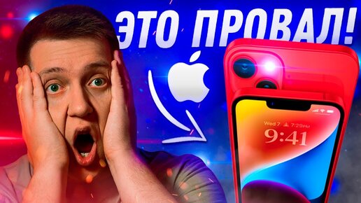 САМЫЙ ПРОВАЛЬНЫЙ АЙФОН! Почему провалился iPhone 14 Plus и как Apple может это исправить?!