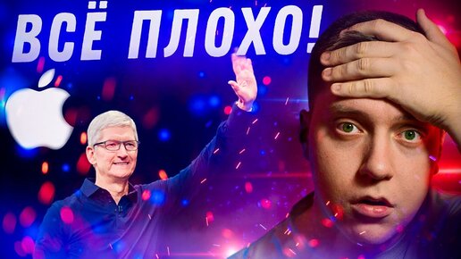 УХОДИТ ЭПОХА! Конец крутых презентаций Apple! Как и почему новые анонсы компании стали хуже!