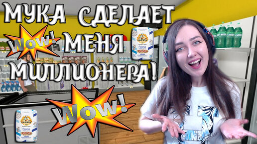 СИМУЛЯТОР СУПЕРМАРКЕТА | БАГИИИИ! МУКА СДЕЛАЕТ ИЗ МЕНЯ МИЛЛИОНЕРА! #4