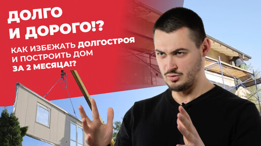 КАК БЫСТРО И НЕДОРОГО ПОСТРОИТЬ ДОМ? | БЫСТРОВОЗВОДИМЫЕ ДОМА | UGAMI