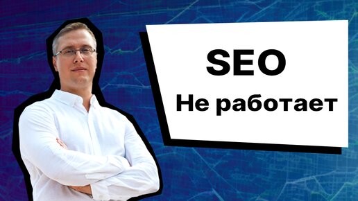 SEO неэффективно