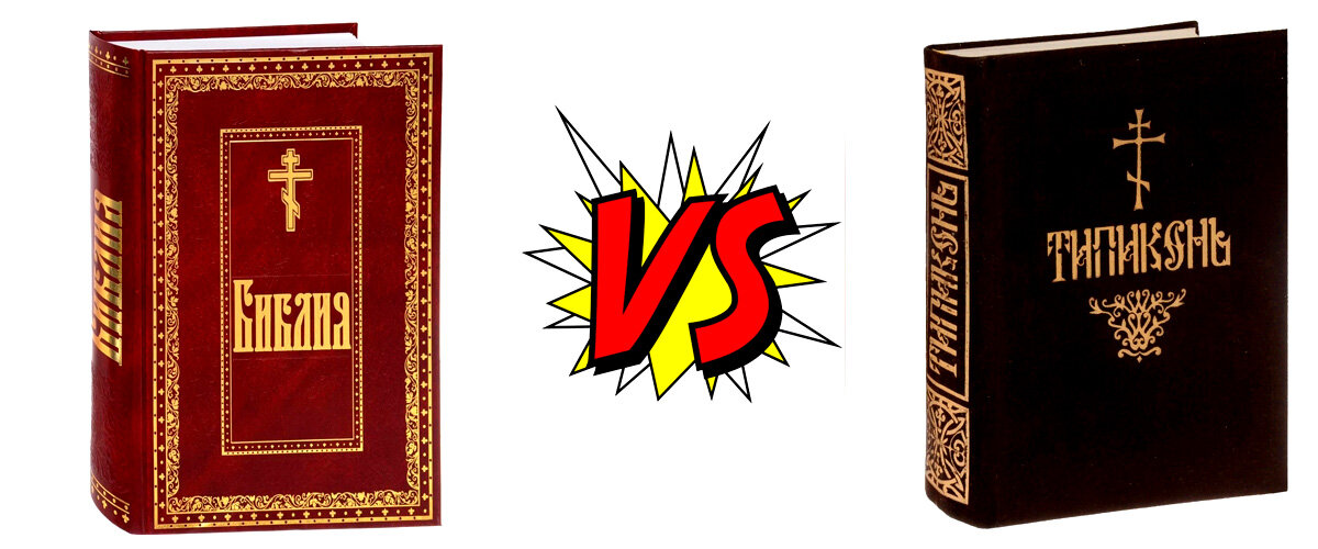 Библия это авторитет для всех Христиан, а Типикон это какая то средневековая книжица, актуальная в средневековье, которую можно задвинуть огромным пыльным пуфиком и оставаться христианином!!!