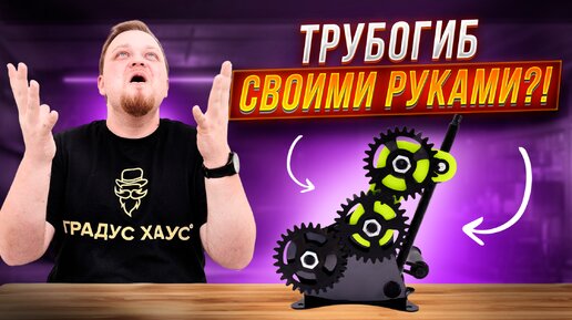 Стоит ли делать трубогиб своими руками?