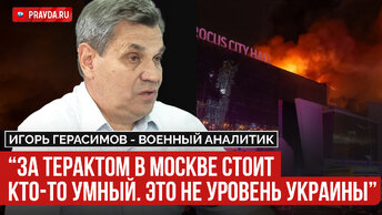 Кто стоит за терактом в Москве? Послушайте мнение эксперта по безопасности...