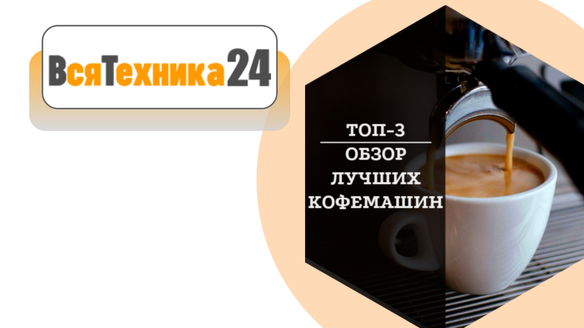 Эспрессо, капучино, латте: обзор лучших кофемашин для дома от ведущих  брендов | Интернет-магазин ВсяТехника24 | Дзен