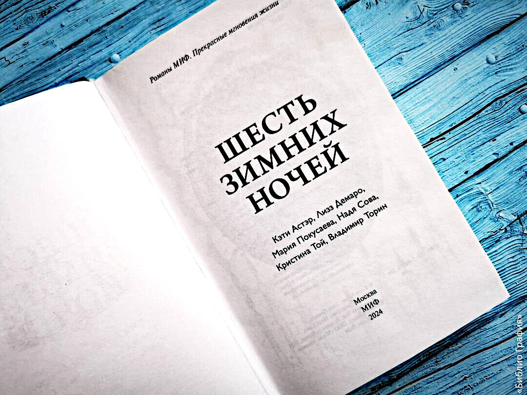 Шесть зимних ночей». Шесть атмосферных историй Торина, Совы, Покусаевой и  др. | Библио Графия | Дзен