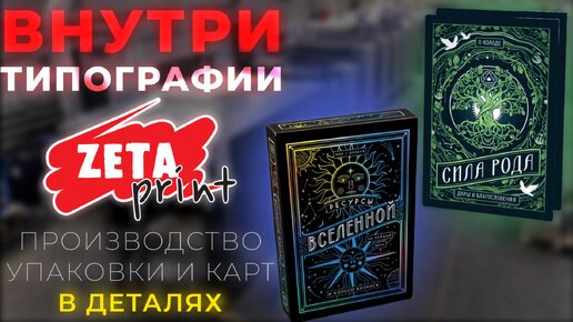 Внутри ZetaPrint: упаковка и карты изготовления в деталях