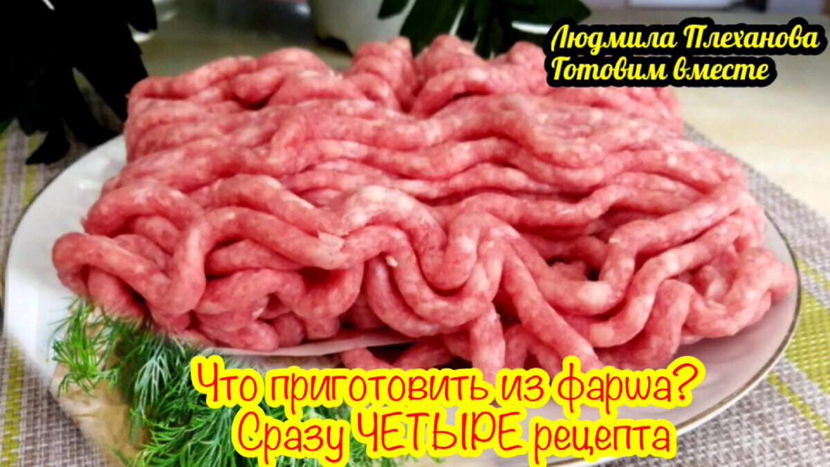 Что приготовить из фарша в духовке и на сковороде: 10 простых и вкусных блюд