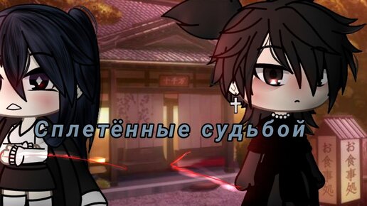 СПЛЕТЕННЫЕ СУДЬБОЙ | ОЗВУЧКА СЕРИАЛА | GACHA LIFE