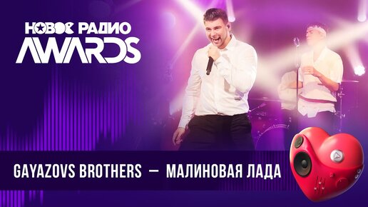 GAYAZOVS BROTHERS — Малиновая Лада | Новое Радио AWARDS 2024