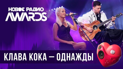 Клава Кока — Однажды | Новое Радио AWARDS 2024