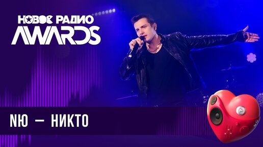 NЮ — Никто | Новое Радио AWARDS 2024