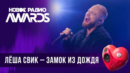 Леша Свик — Замок из дождя | Новое Радио AWARDS 2024