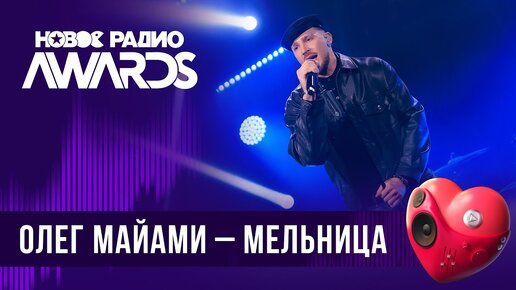 Олег Майами — Мельница | Новое Радио AWARDS 2024