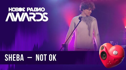 SHEBA — Not OK | Новое Радио AWARDS 2024