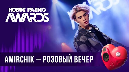 Amirchik — Розовый вечер | Новое Радио AWARDS 2024