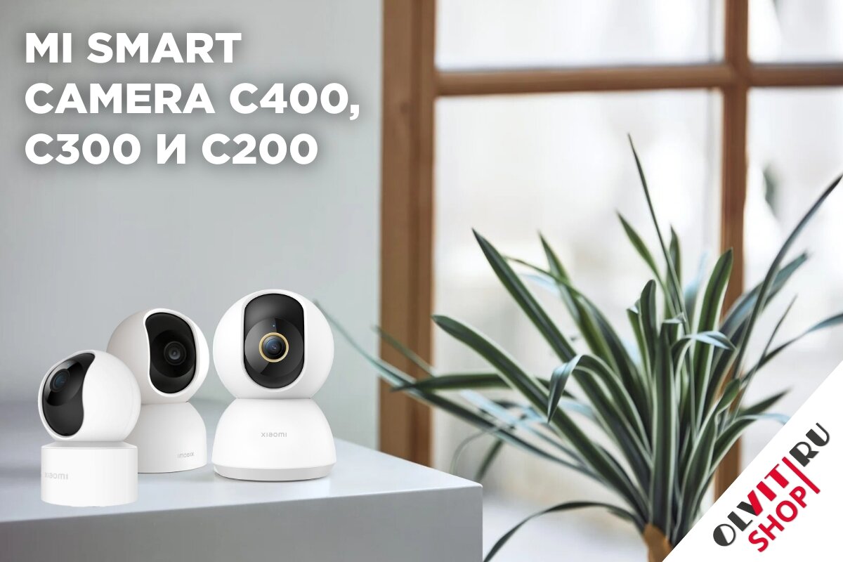 Есть ли разница между моделями Mi Smart Camera C400, C300 и C200? |  olvit-shop | Дзен