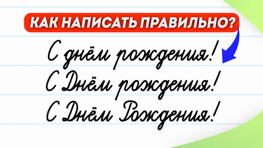 С днём рождения или с Днём Рождения! Как написать правильно? | Русский язык