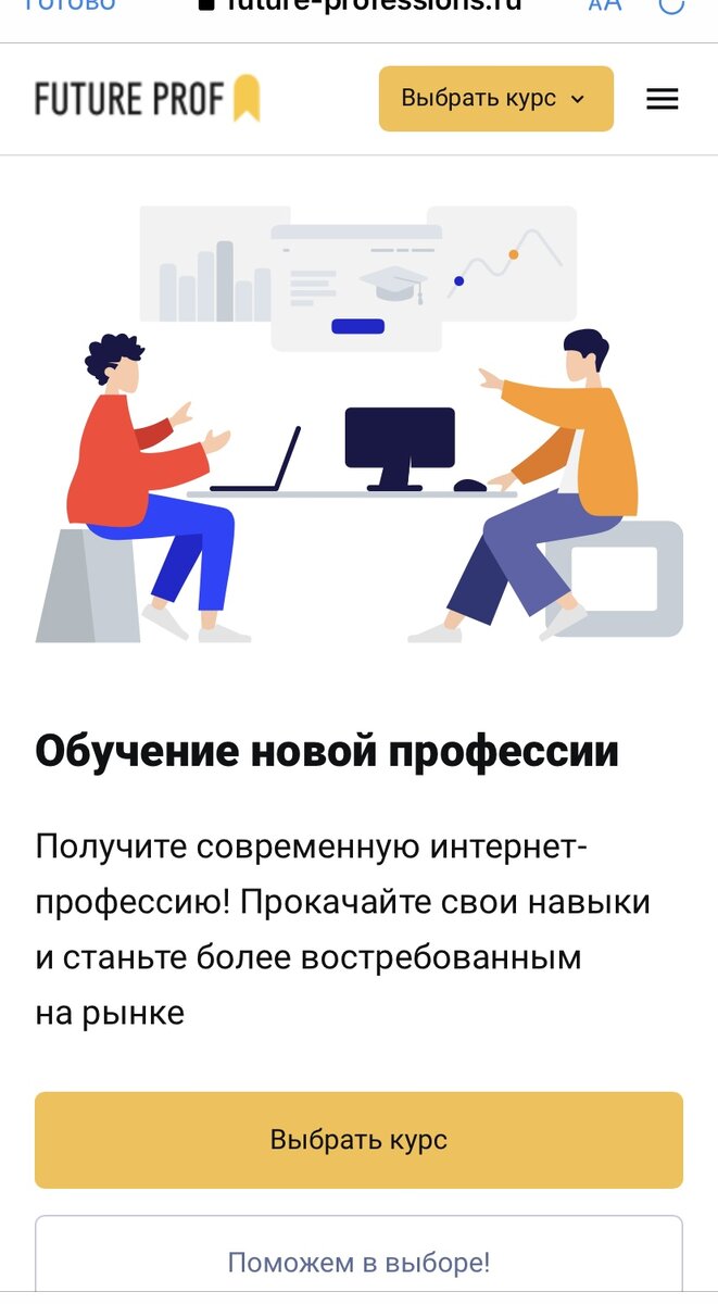 Сайт на котором мне мой курс и приглянулся, да так без набора и остался😒