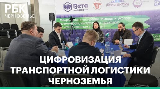 Черноземье не отличается высокой цифровизацией транспортной логистики