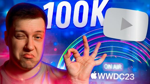 100К НА КАНАЛЕ! Чем удивит Apple на WWDC 2023?! Смотрим мои первые видео и общаемся! Уютный стрим!