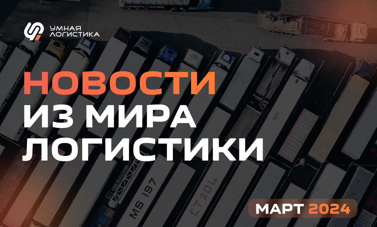 Новости из мира логистики за март 2024 года