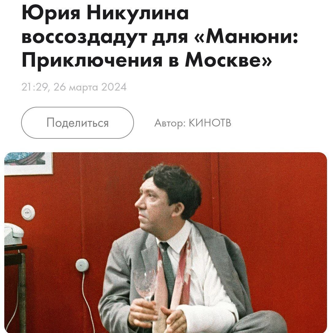 Юрий Никулин появится в фильме Манюня: Приключения в Москве» Гевонда Андреасяна

После получения разрешения от семьи покойного актёра, создатели фильма создавали цифрового двойника Никулина на протяжении аж 8 месяцев. Премьера должна состояться 30 мая.