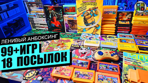 Денди, SEGA, пиратка, Playstation, Черепашки Ниндзя, комиксы 90-х Ленивый Анбоксинг МАРТ 2024